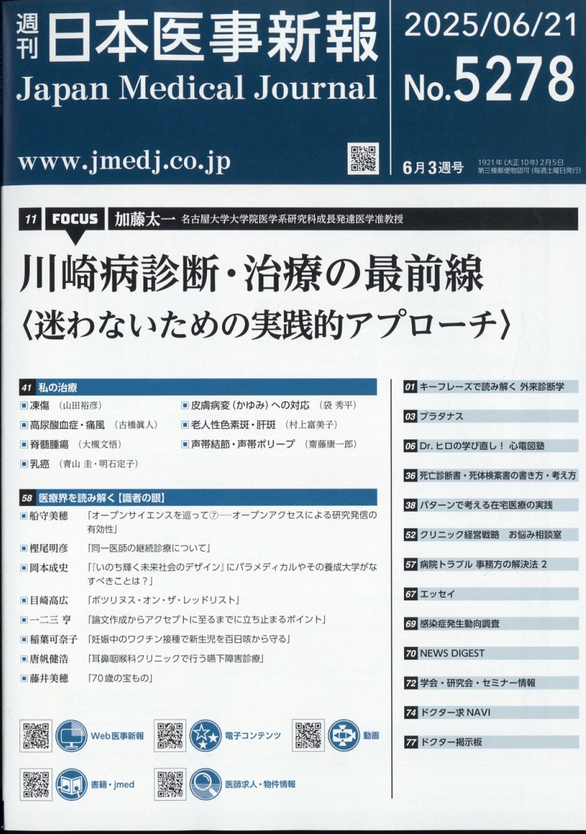 日本医事新報 2025年 6/21号 [雑誌]
