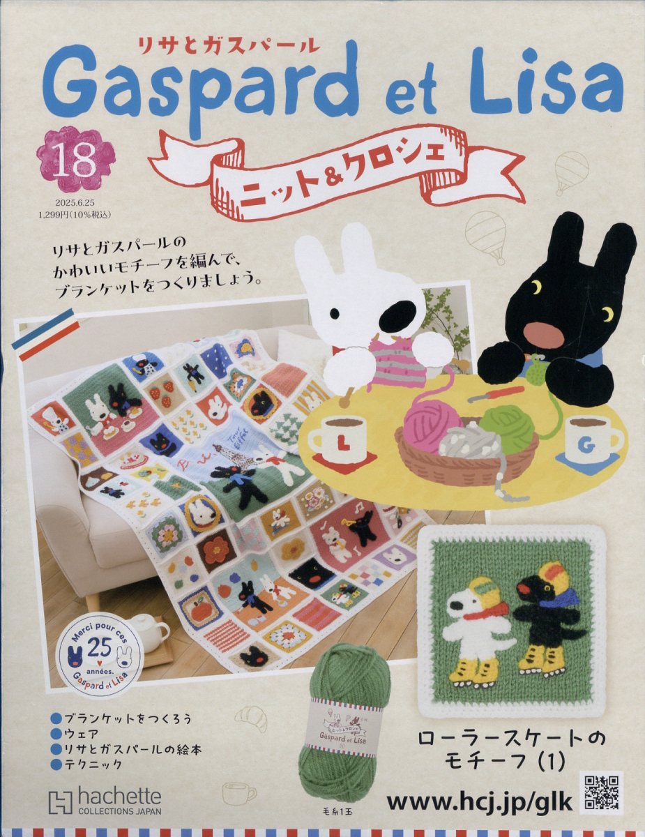 週刊 リサとガスパール ニット&クロシェ 全国版 2025年 6/25号 [雑誌]