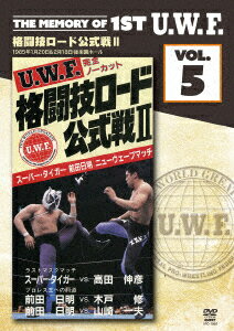 The Memory of 1st U.W.F. vol.5 U.W.F.格闘技ロード公式戦2 1985.1.20 & 2.18 東京・後楽園ホール