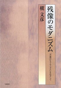 残像のモダニズム 「共感のヒューマニズム」をめざして [ 槇文彦 ]