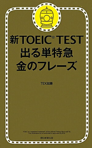 新TOEIC　TEST出る単特急金のフレーズ [ TEX加藤 ]