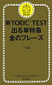 新TOEIC TEST出る単特急金のフレーズ