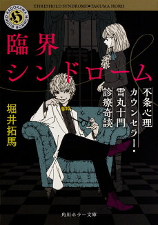 臨界シンドローム 不条心理カウンセラー・雪丸十門診療奇談の表紙