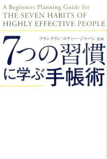7つの習慣に学ぶ手帳術の表紙