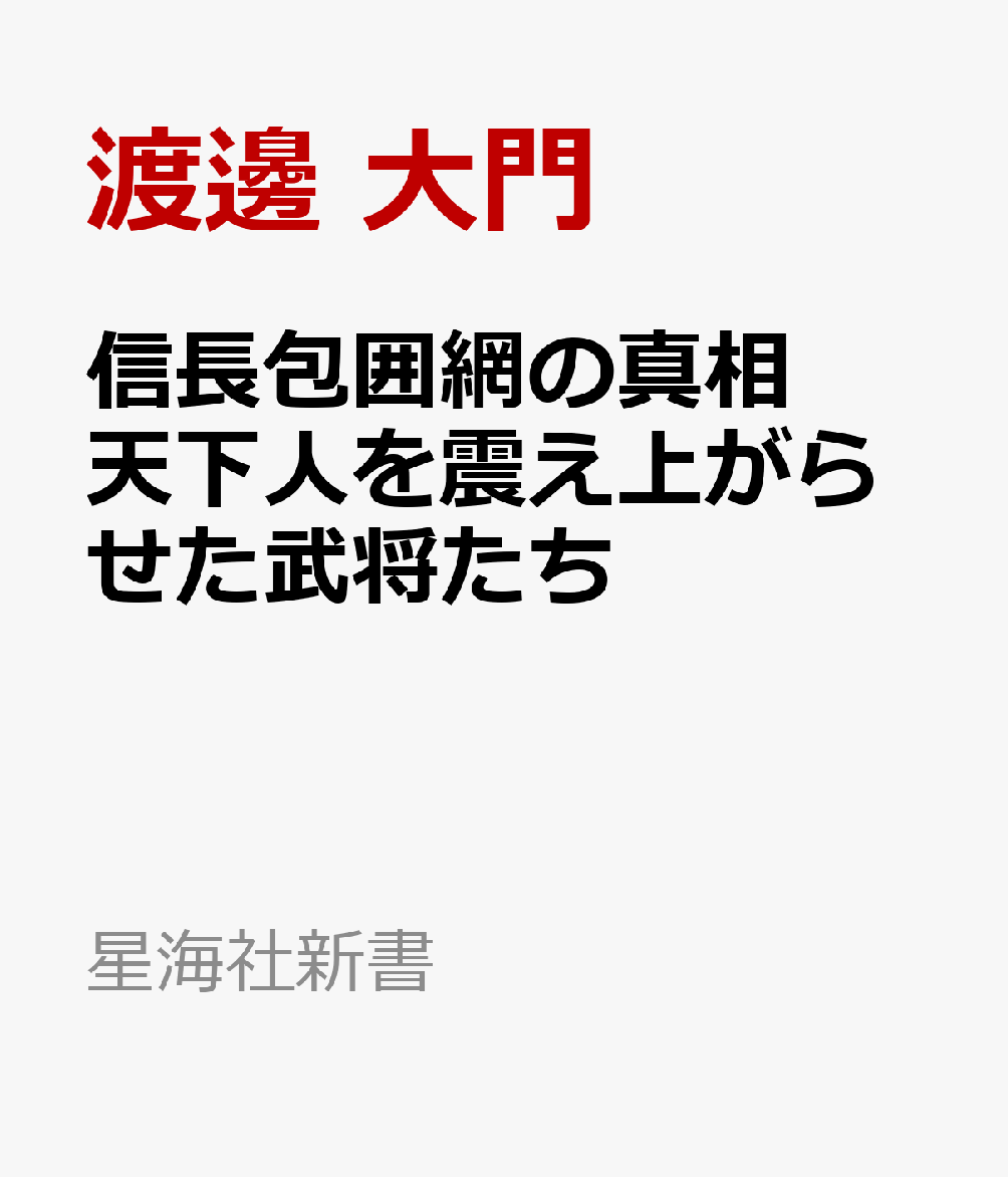 信長包囲網の真相　天下人を震え上がらせた武将たち