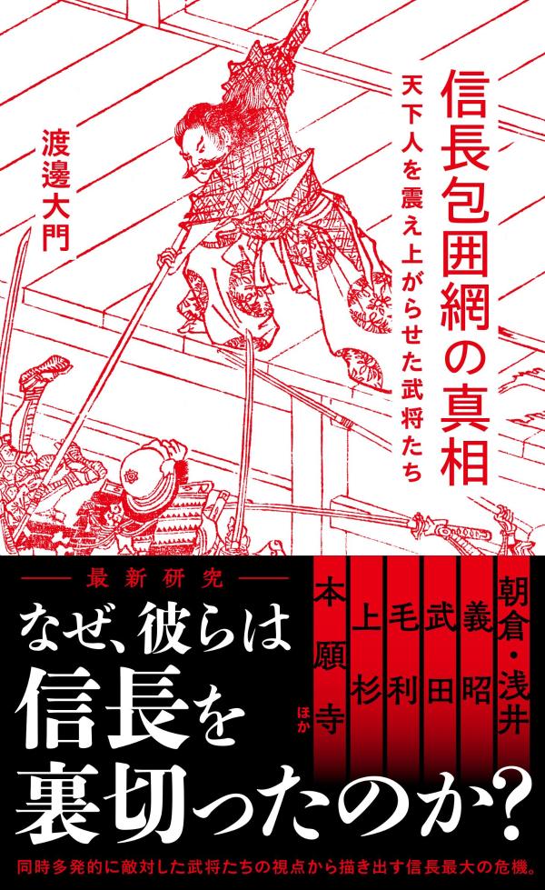 信長包囲網の真相 天下人を震え上がらせた武将たち