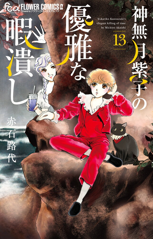 神無月紫子の優雅な暇潰し（13） の表紙