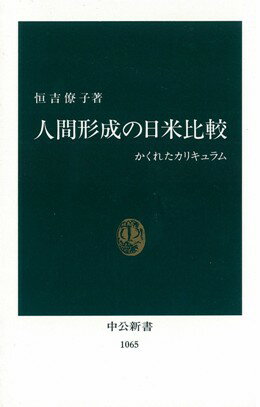 人間形成の日米比較