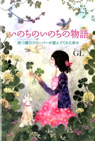 いのちのいのちの物語 四つ葉のクローバーが運んでくれた幸せ [ GL ]