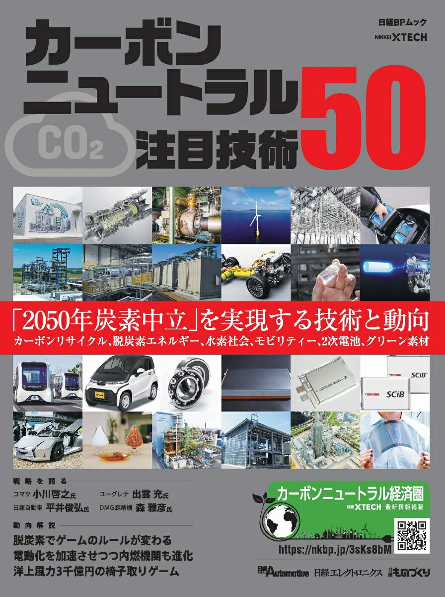 カーボンニュートラル注目技術50