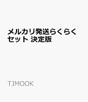 メルカリ発送らくらくセット 決定版