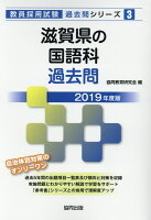 滋賀県の国語科過去問（2019年度版）