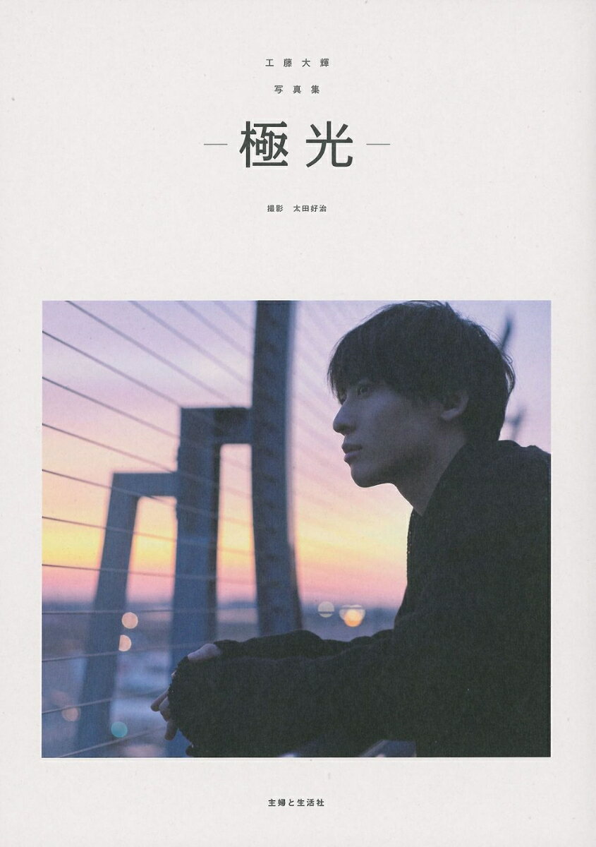 工藤大輝写真集 ─極光─