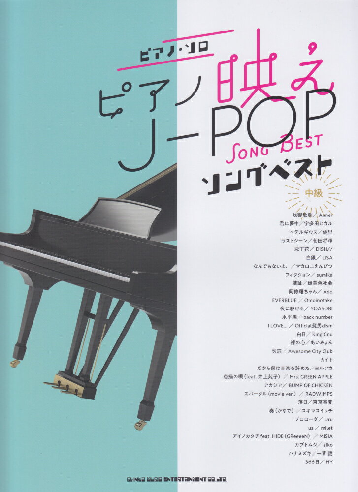 ピアノ映えJ-POPソングベスト