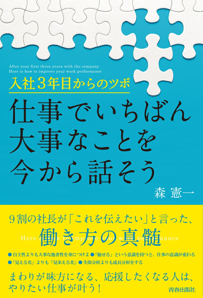 入社3年目からのツボ　仕事でいちばん大事なことを今から話そう