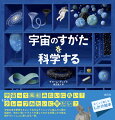 宇宙って風船みたいに丸い？それともクレープみたいに平たい？宇宙の姿を解明するという壮大なチャレンジに挑んだ人類の軌跡が、味わい深いイラストを通してわかる学習しかけ絵本。親子でいっしょに楽しめる一冊。