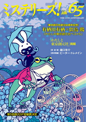 ミステリーズ！（vol．65）