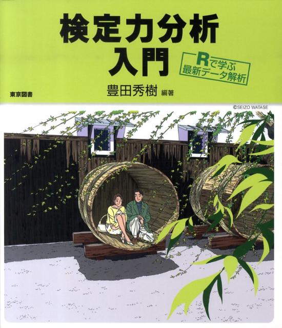 検定力分析入門