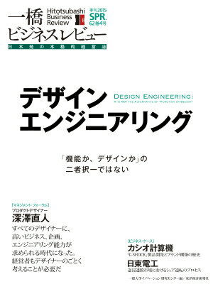 一橋ビジネスレビュー　2015年SPR．62巻4号