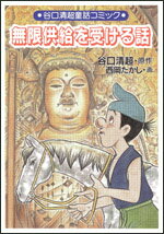 無限供給を受ける話 （谷口清超童話コミック） [ 谷口　清超 ]