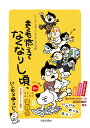 にしむらゆうじのまんが日記　まつ毛燃えてなくなりし頃、 [ にしむらゆうじ ]