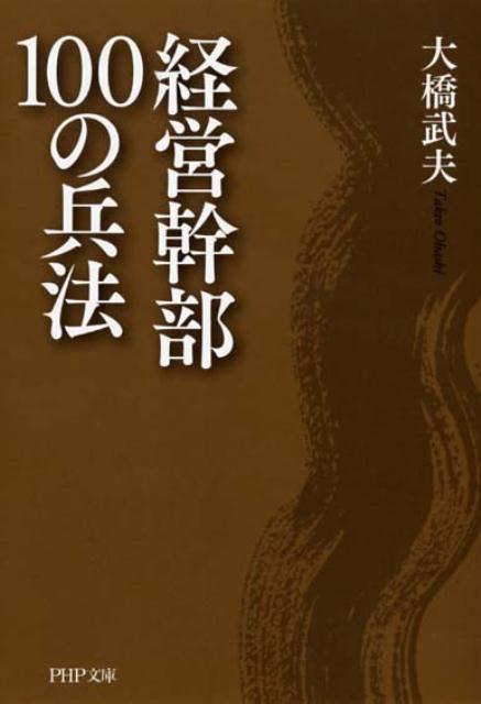 経営幹部100の兵法