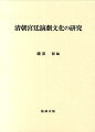 清朝宮廷演劇文化の研究