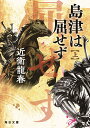 島津は屈せず（上） （毎日文庫） 近衛龍春