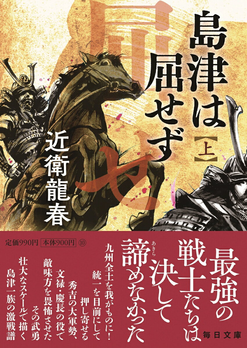 島津は屈せず(上) (毎日文庫) [ 近衛龍春 ]の紹介画像2