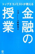 トップエコノミストが教える金融の授業