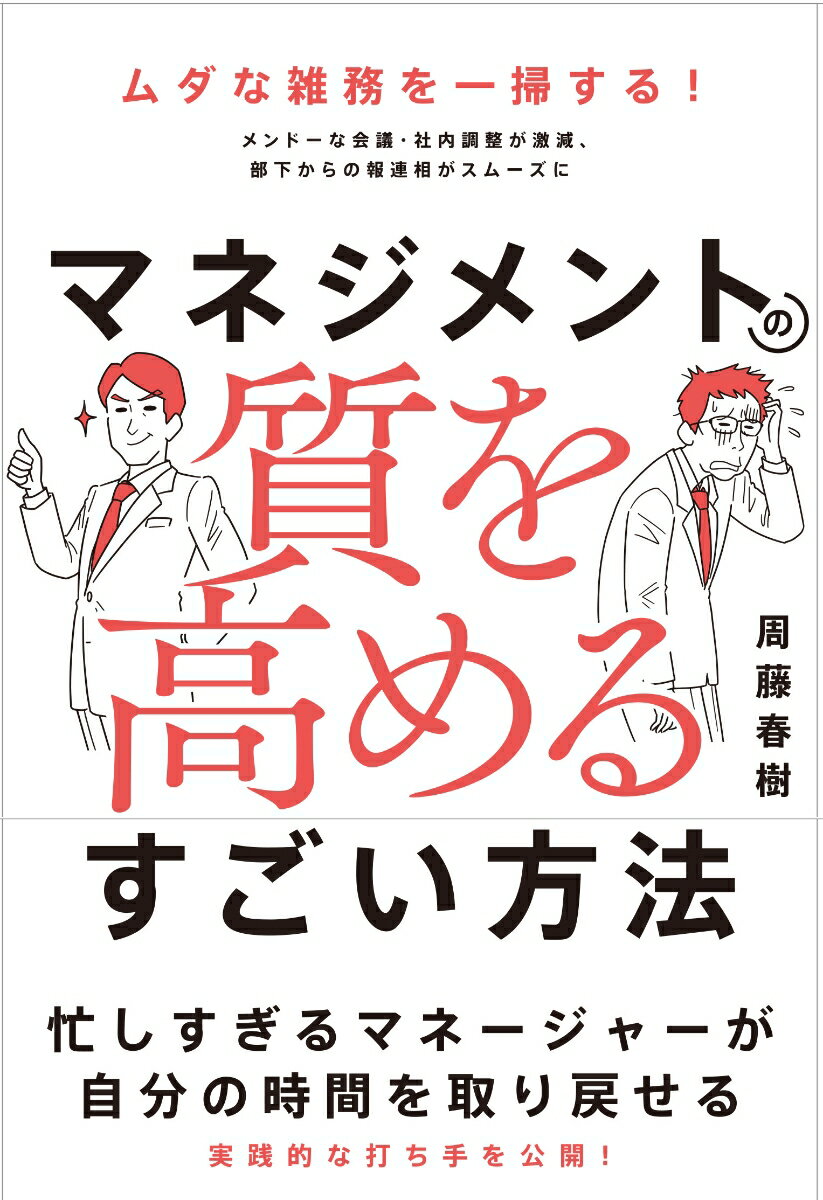 「来週の全体会議で計画の進捗を報告してもらうから準備しておいて」
「●さんがまたミスしたので指導してほしいのですが」
「クレーム対策ミーティングを開催します。関係部署の皆さんは出席してください」

マネジメントに携わる人は、顧客や上司、部下、関係部署など、
こうした多岐にわたる要請に日々対応するあまり、
時間に追われ、疲弊してしまいがちです。
やるべき仕事が増える一方で、本来注力すべきマネジメントに
十分な時間を割けていないーー
そんな現実に直面している人も多いのではないでしょうか。

著者は、大手企業で働く「フツーのマネージャー」として、
この現実と30年間向き合ってきました。
試行錯誤を重ねる中でたどり着いたのが、
すべての課題に対して「先手を打つ」ことでムダな雑務を減らし、
マネジメントの質を高める手法です。この手法を実践することで、
4つの赤字職場の黒字化に貢献してきました。

本書では、著者が現場で実践してきた
マネジメントの質を高めるための方法を解説します。
「先手を打つ」とは、問題が発覚した時点で、
その後に発生し得る上司などとのやりとりや業務を想定し、
あらかじめ手を打っておくという考え方です。

中期計画でゴールを明確に描き、PDCAをP→C→D→Aの順で
回していくことでムダな会議が減り、報連相はスムーズになります。
その結果、自分の時間を確保し、
より重要な業務に集中できるようになるのです。

現場の最前線で戦い、マネジメントに悩み、苦しんでいるマネージャーにこそ読んでほしい本です。
第1章　組織マネジメントがうまくいかなくなるのはなぜか？
第2章　フツーのマネージャーが問題解決しながら業績を上げるには
第3章　フツーのマネージャーが問題解決しながら組織運営するには
第4章　成果を上げるマネージャーとして成長するために