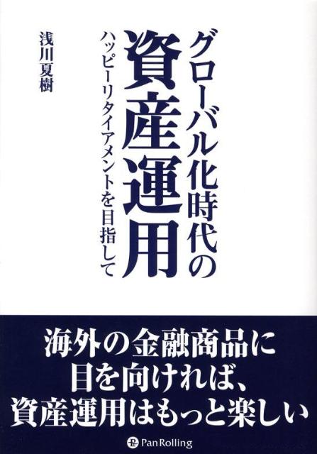 グローバル化時代の資産運用