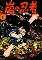 嵐の忍者（1）