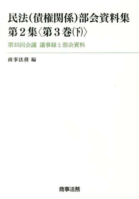 民法（債権関係）部会資料集（第2集〈第3巻（下）〉）
