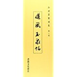 和漢墨寶選集（第2巻）