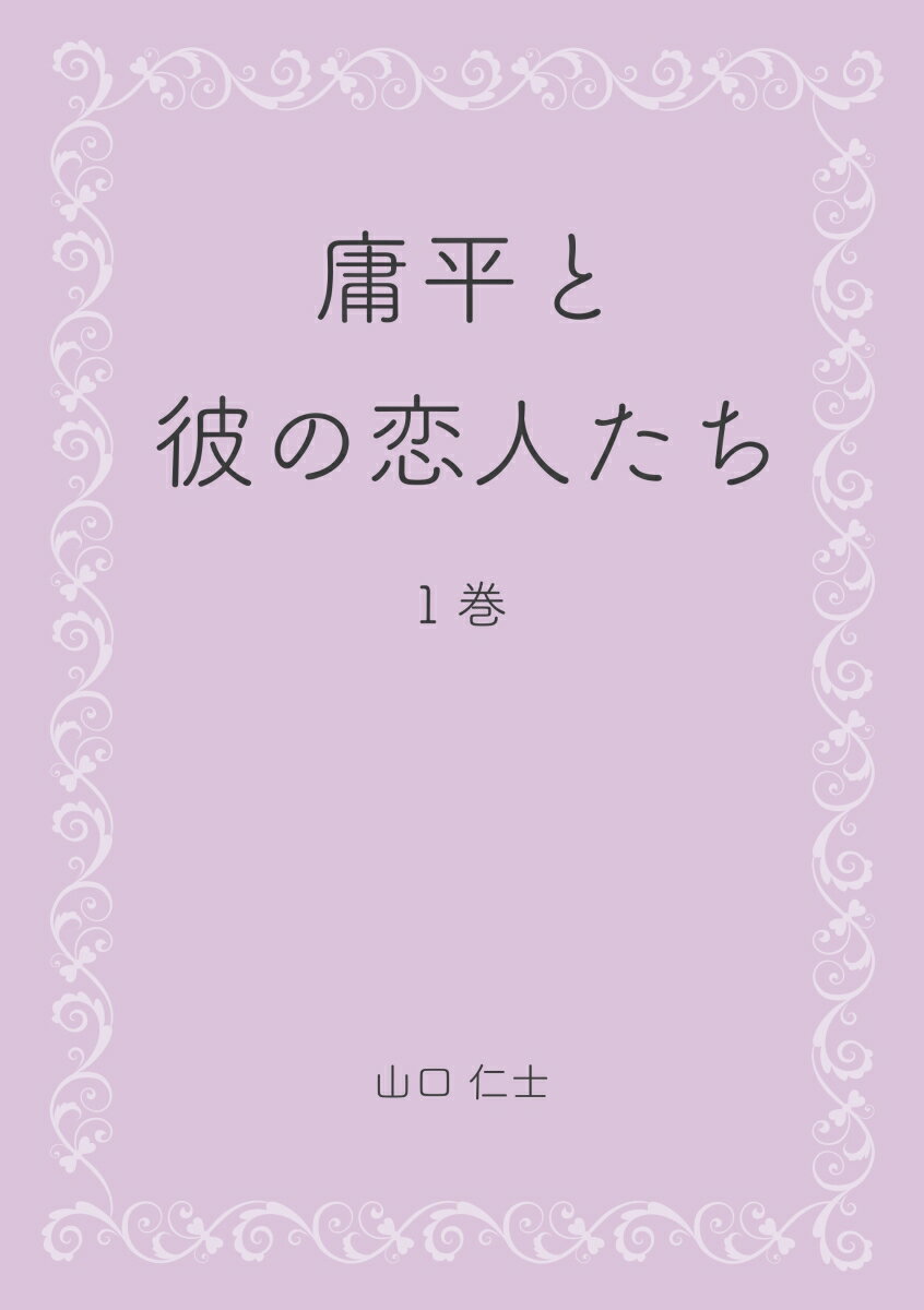 【POD】庸平と彼の恋人たち