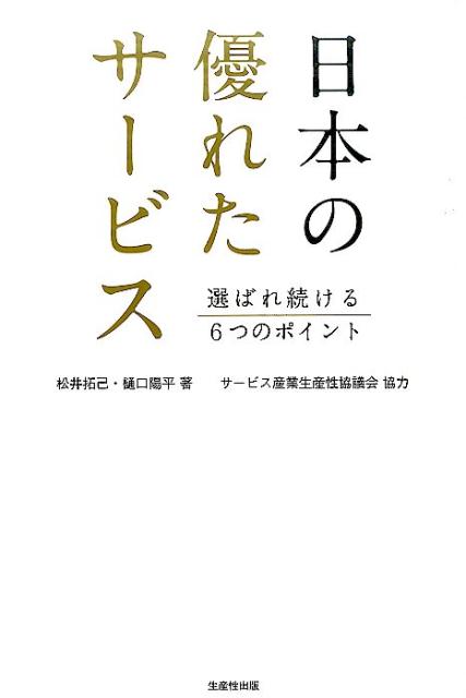 日本の優れたサービス