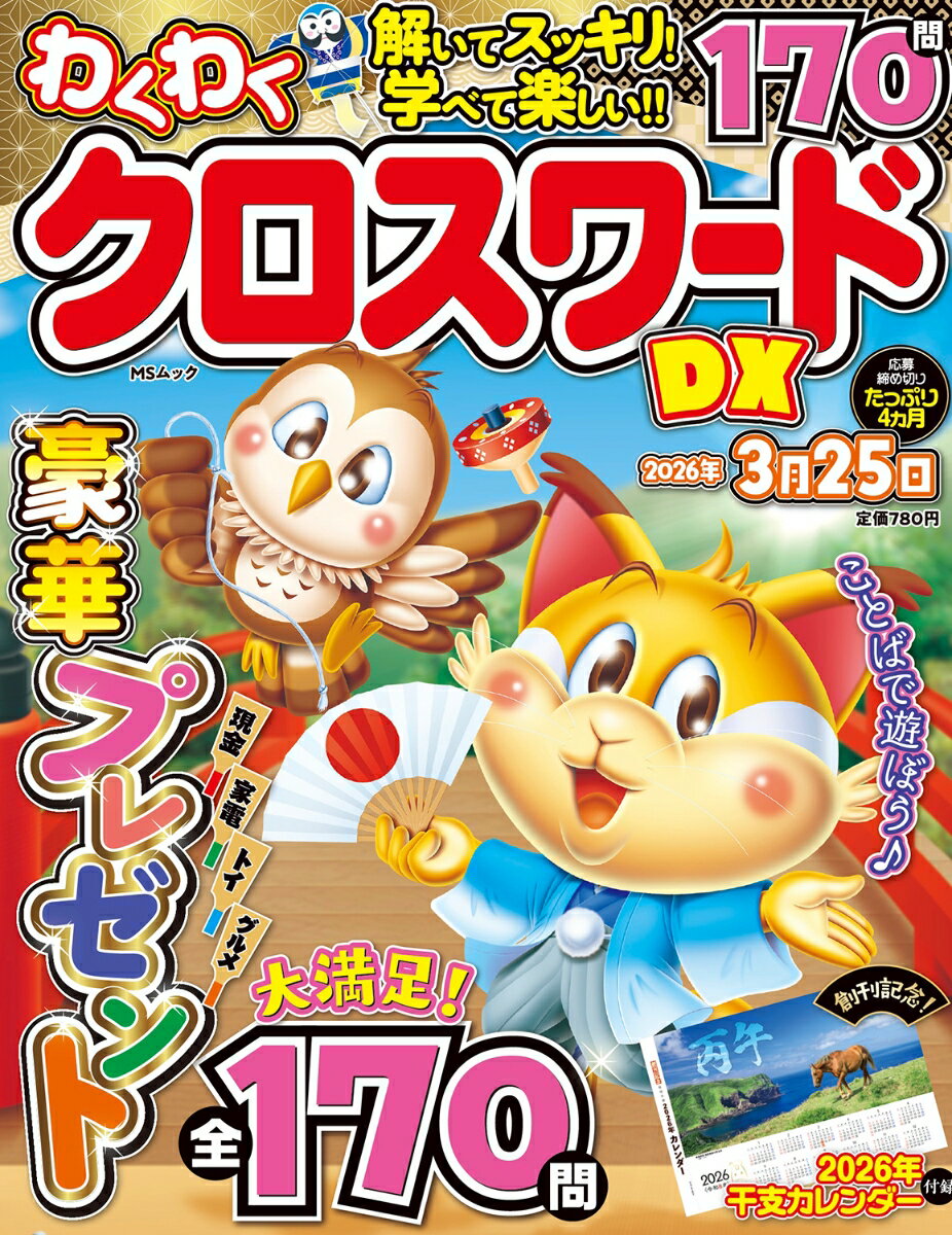 わくわくクロスワードDX （MSムック）