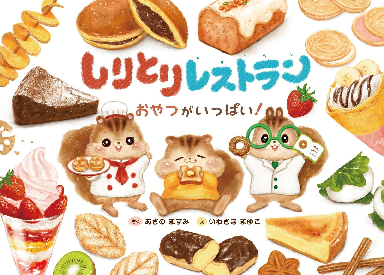 しりとりレストラン　おやつがいっぱい！