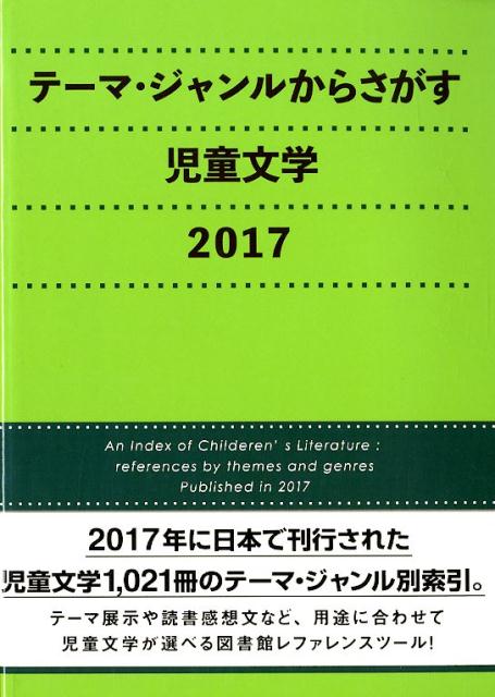 テーマ・ジャンルからさがす児童文学（2017）