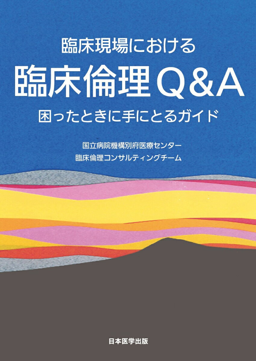 臨床現場における　臨床倫理Q&A　困ったときに手にとるガイド