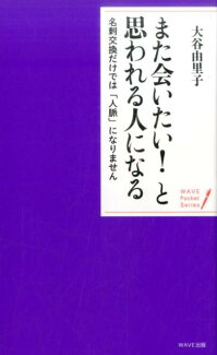 また会いたい!と思われる人になる 名刺交換だけでは「人脈」になりませんの表紙
