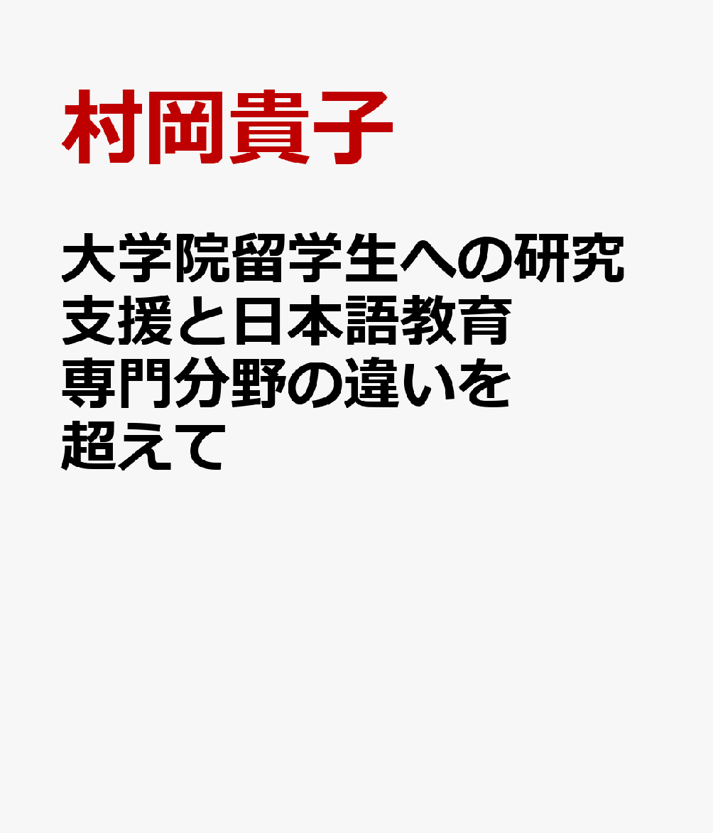 大学院留学生への研究支援と日本語教育　専門分野の違いを超えて [ 村岡貴子 ]