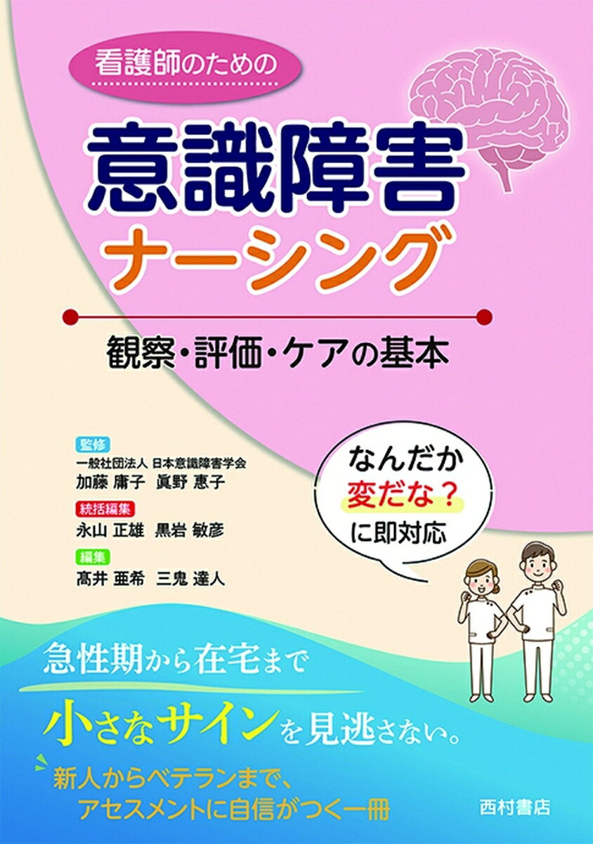 看護師のための意識障害ナーシング　観察・評価・ケアの基本 書影