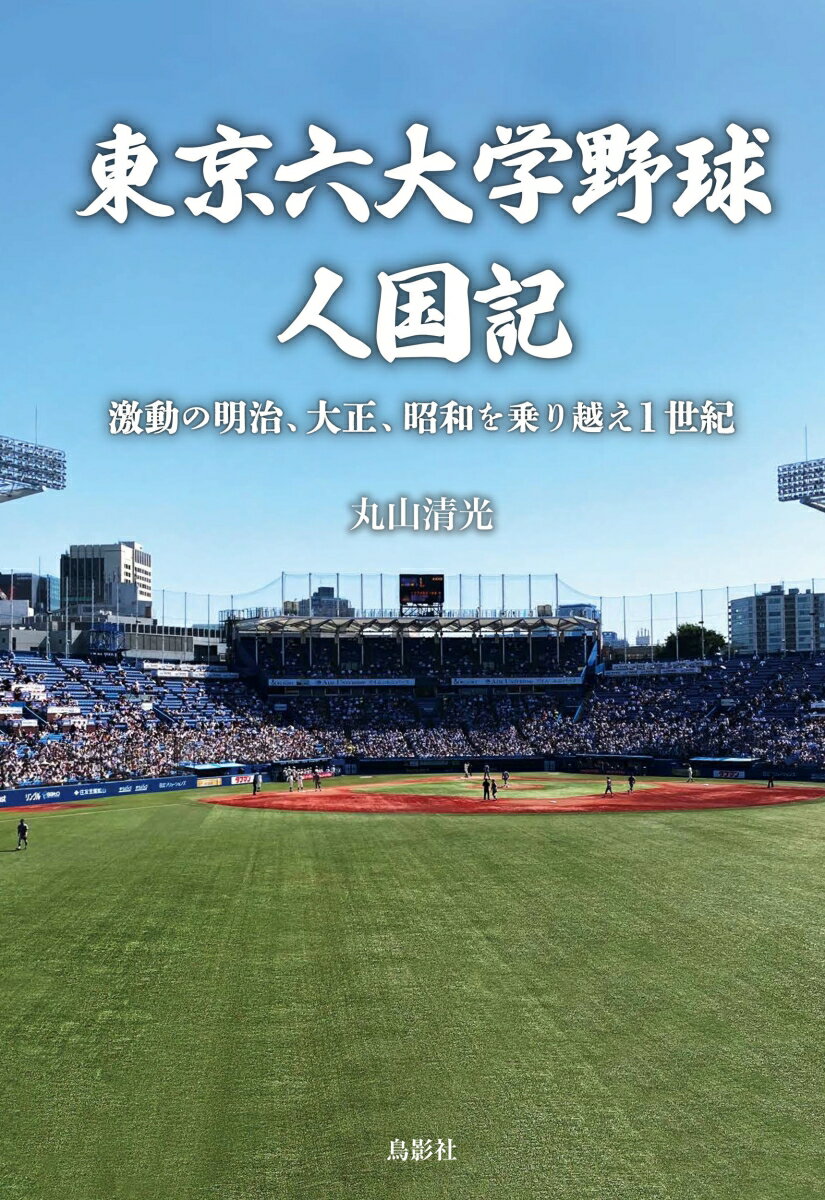 東京六大学野球人国記 激動の明治、大正、昭和を乗り越え1世紀 [ 丸山 清光 ] 1