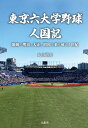 東京六大学野球人国記 激動の明治 大正 昭和を乗り越え1世紀 丸山 清光