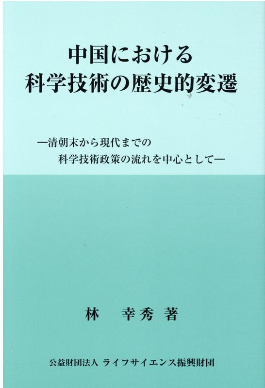 中国における科学技術の歴史的変遷