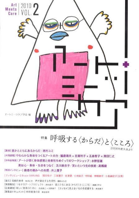 アートミーツケア（vol．2）