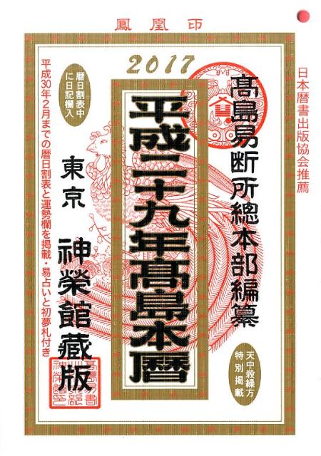 高島本暦（平成29年）