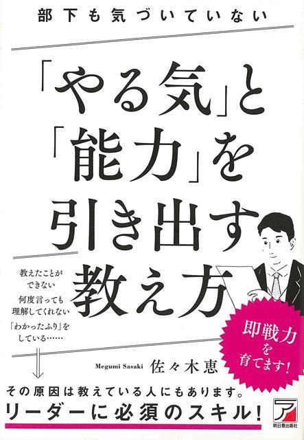 教え方のイロハをわかりやすくまとめた本。教えたことができない、何度言っても理解してくれない……その原因は教えている人のスキル不足です。相手と自分とでは、経験や知識の差があるのは当たり前。相手のことをよく理解し、その人に合った教え方で教えなければなりません。後輩や部下を育て、戦力にする方法を学べます。